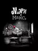 Мэри и Макс.