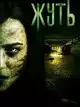 Жуть
