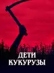 Дети кукурузы