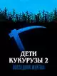Дети кукурузы 2: Последняя жертва