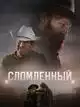 Сломленный