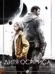 Дитя Осириса
