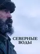 Северные воды