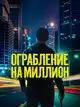 Ограбление на миллион