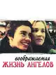 Воображаемая жизнь ангелов