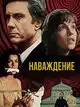 Наваждение