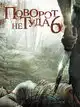 Поворот не туда 6