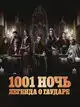 1001 ночь. Легенда о Гаударе (2 сезон)