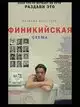 Финикийская схема