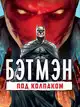 Бэтмен: Под колпаком
