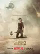 Бессмертная гвардия 2