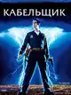 Кабельщик