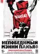 Непобедимый Мэнни Пакьяо