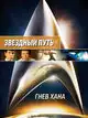 Звездный путь 2: Гнев Хана