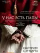 У нас есть Папа!