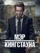 Мэр Кингстауна (3 сезон)