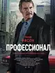 Профессионал