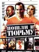 Пошли в тюрьму