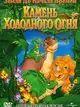 Земля до начала времен 7: Камень Холодного Огня