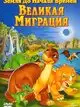 Земля до начала времен 10: Великая миграция