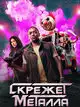 Скрежет металла (2 сезон)