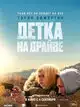 Детка на драйве