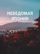 Неведомая Япония
