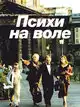Психи на воле