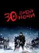 30 дней ночи