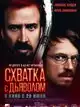 Схватка с дьяволом