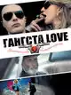Гангста Love