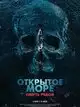 Открытое море. Смерть рядом