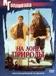 На лоне природы