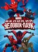 Великий Человек-паук (1-4 сезон)