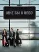 Мне бы в небо