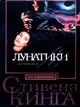 Лунатики