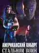 Американский киборг: Стальной воин