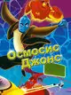 Осмосис Джонс
