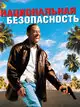 Национальная безопасность