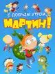 С добрым утром, Мартин! (4 сезон)