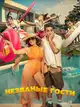 Незваные гости
