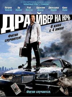 Драйвер на ночь