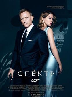 007: СПЕКТР