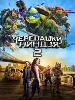 Черепашки-ниндзя 2