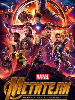 Мстители 3