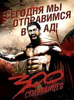 300 спартанцев