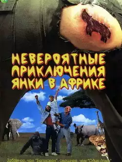 Невероятные приключения янки в Африке