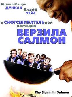 Верзила Салмон