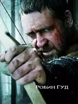 Робин Гуд