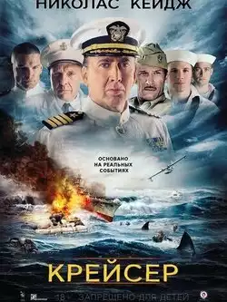 Крейсер